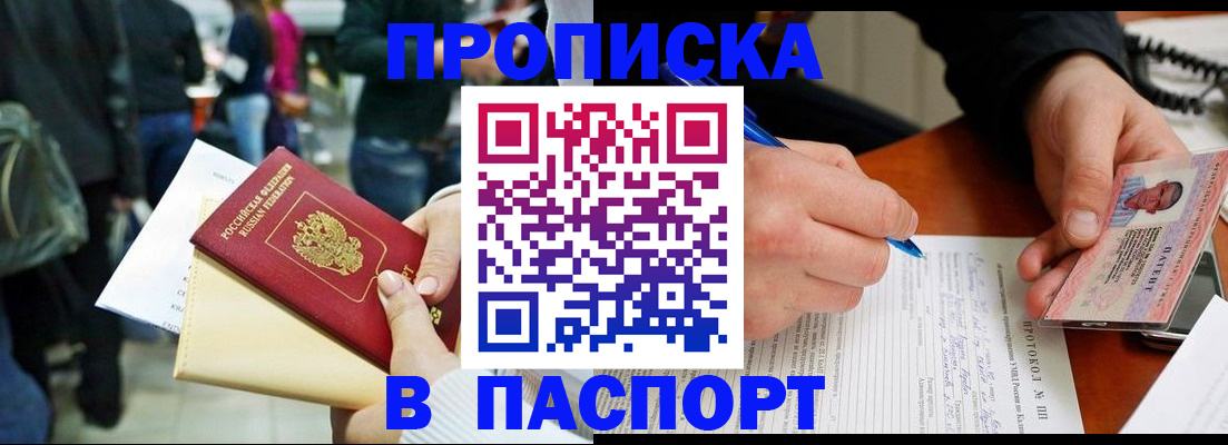 прописка в Краснослободске